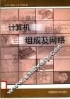 计算机组成及网络
