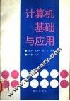 计算机基础与应用