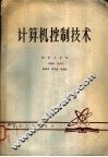 计算机控制技术