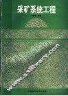 采矿系统工程