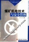 煤矿机电技术与安全管理