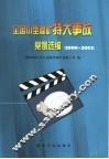 全国小型煤矿特大事故案例选编  2000-2003