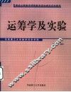 运筹学及实验