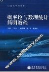 概率论与数理统计简明教程
