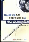 ColdFire系列32位微处理器与嵌入式Linux应用