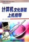 计算机文化基础上机指导