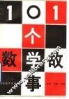 101个数学故事