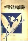 小学数学教师培训教材