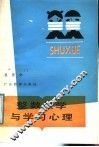 整数教学与学习心理