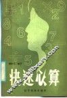 快速心算