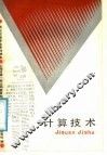 计算技术
