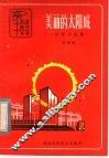 美丽的太阳城  科学小品集