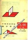 几何  第1册
