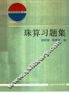 珠算习题集