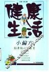健康生活小偏方