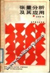 张量分析及其应用