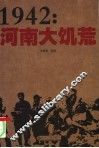 1942：河南大饥荒