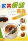 家常保健菜典  第2版