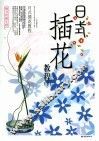 日式插花教程  下