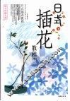 日式插花教程  中