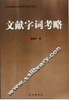 文献字词考略
