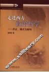 走进西方政治哲学  历史、模式与解构