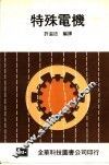 特殊电机