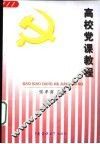 高校党课教程
