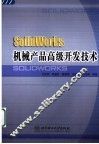 SolidWorks机械产品高级开发技术