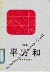 平方和