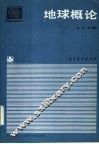 地球概论