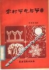 农村节气与节日