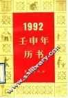 1992·壬申年历书