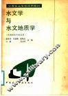 水文学与水文地质学