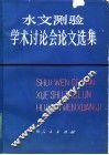 水文测验学术讨论会论文选集
