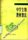 初中教师进修用书  中学生物教材教法