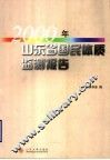 2000年山东省国民体质监测报告