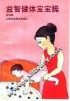 益智健体宝宝操