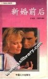 新婚前后