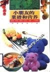 小朋友的菜谱和营养