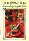 少儿营养小百科