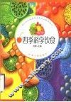 四季科学饮食