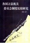 各国立法机关委员会制度比较研究