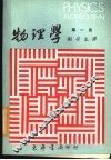 物理学  第1册
