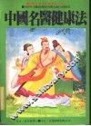 运动法·食事法·乐事法·生活法  中国名医健康法