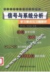 信号与系统分析学习要点与习题解析