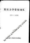 英汉力学常用词汇