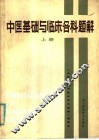中医基础与临床各科题解  上