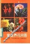 家庭养花问答