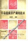 草莓优质丰产栽培技术